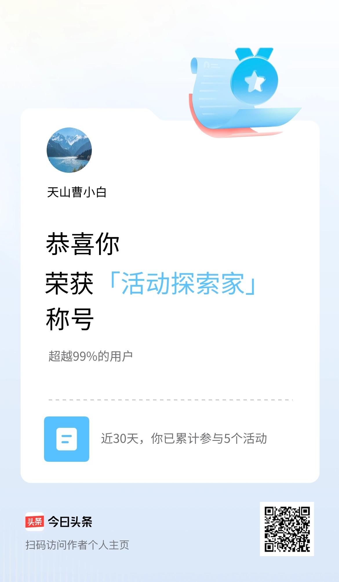 我在头条获得「活动探索家」称号。
