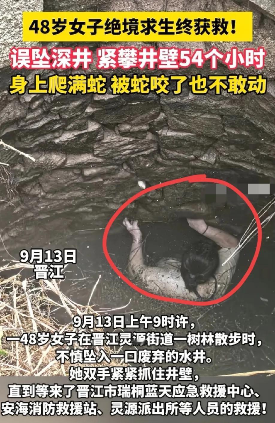 女子掉进井里恐怖值100％
身上爬满蛇1000000000％
48 岁的覃女士在
