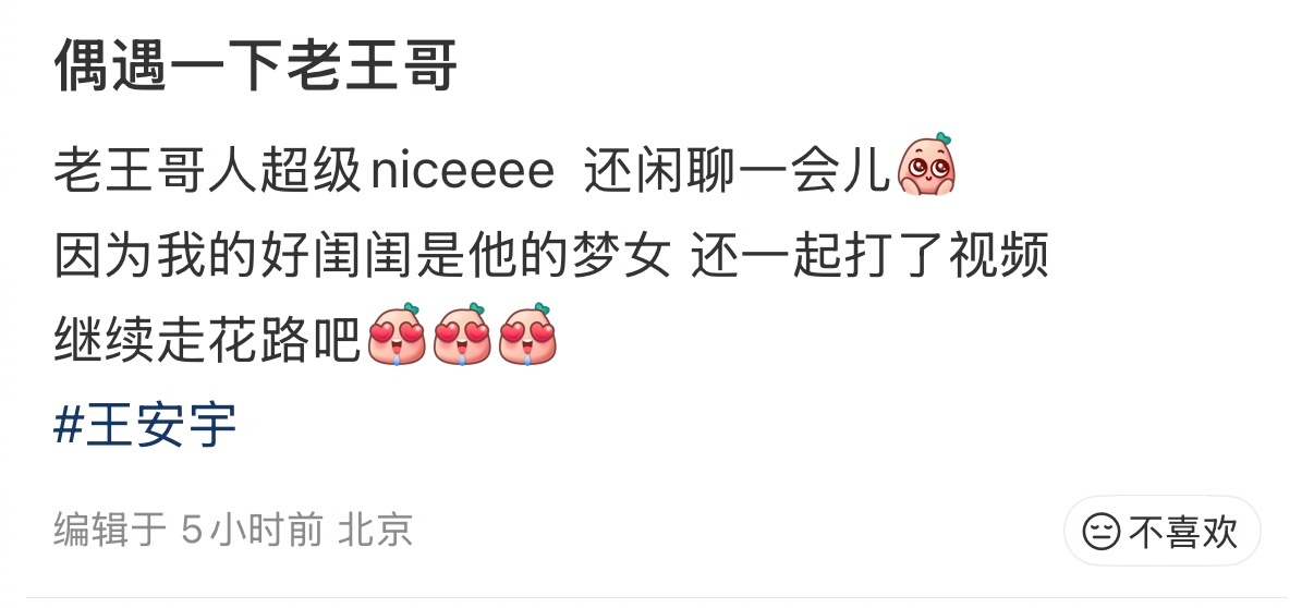 好小众的文字…路人偶遇王安宇，还一起打了视频给她闺蜜🍋 