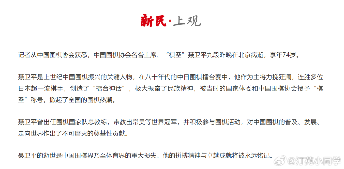 据新民体育，记者从中国围棋协会获悉，中国围棋协会名誉主席、“棋圣”聂卫平九段昨晚