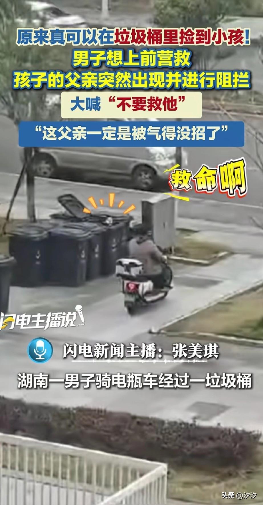 原来真的可以在垃圾桶里捡到孩子，
湖南一男子骑电动车经过垃圾桶，
发现垃圾桶里有