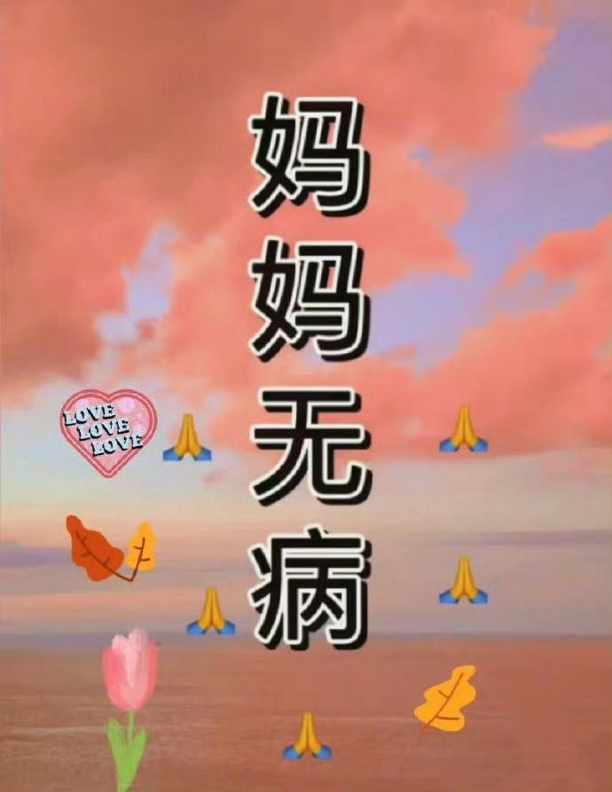 妈妈最伟大的了，希望她无病。运势