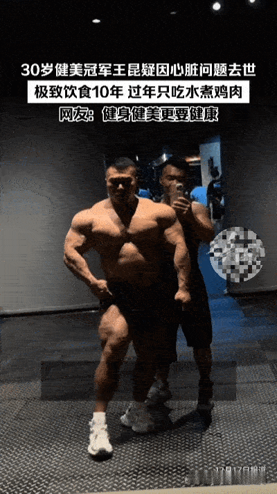 痛心！30岁健美8连冠王突然离世，生前刚做完体检……
 
12月17日，一则噩耗