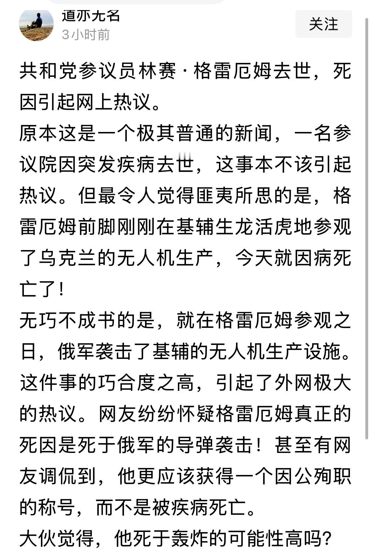 格雷厄姆7月10日还在基辅高调会见泽连斯基并参观无人机厂，行程紧凑无病兆，次日即