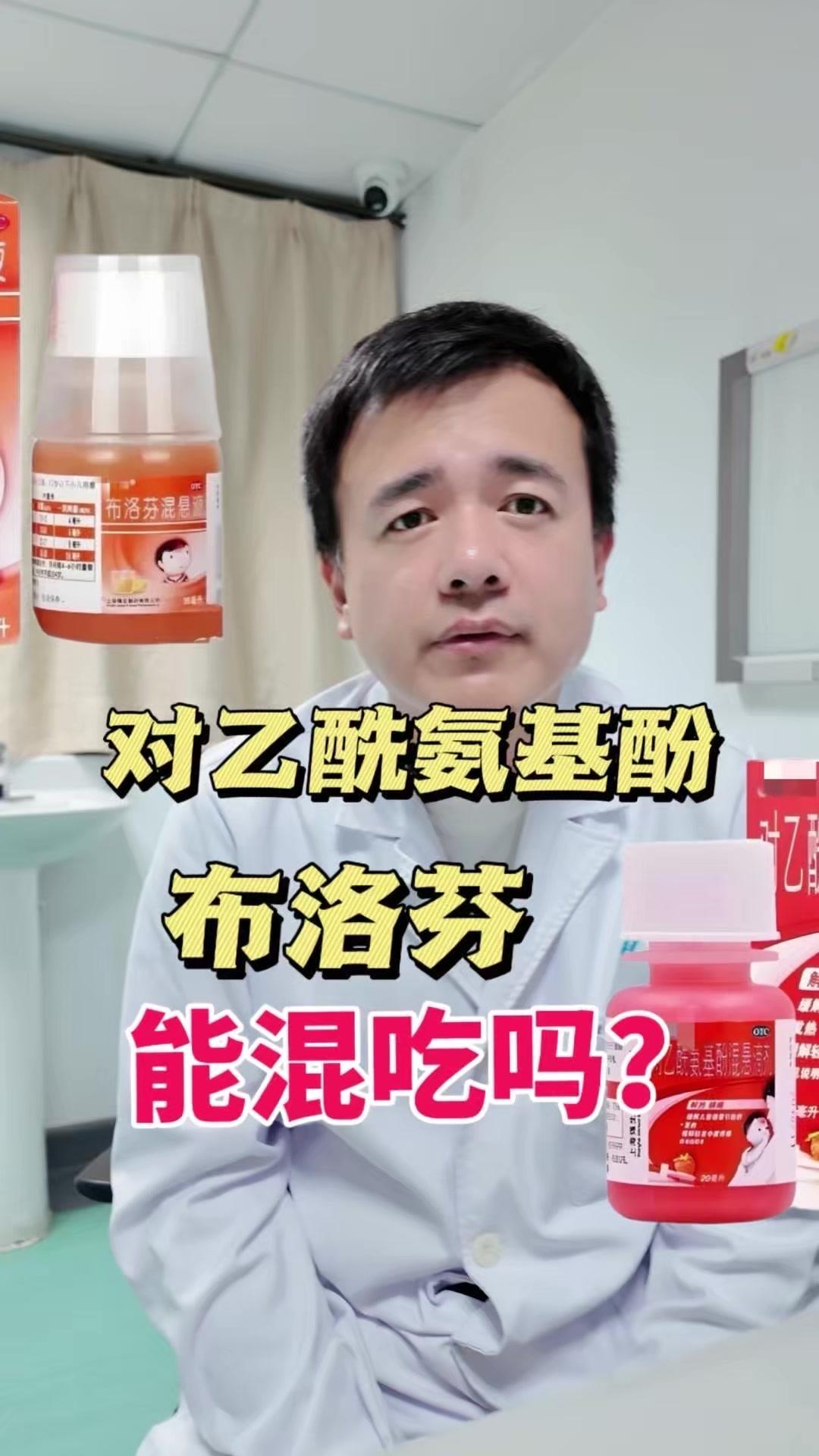 儿童退烧药能混着吃吗？医生提醒别踩坑！最近好多家长问布洛芬和对乙酰氨基酚能不能交