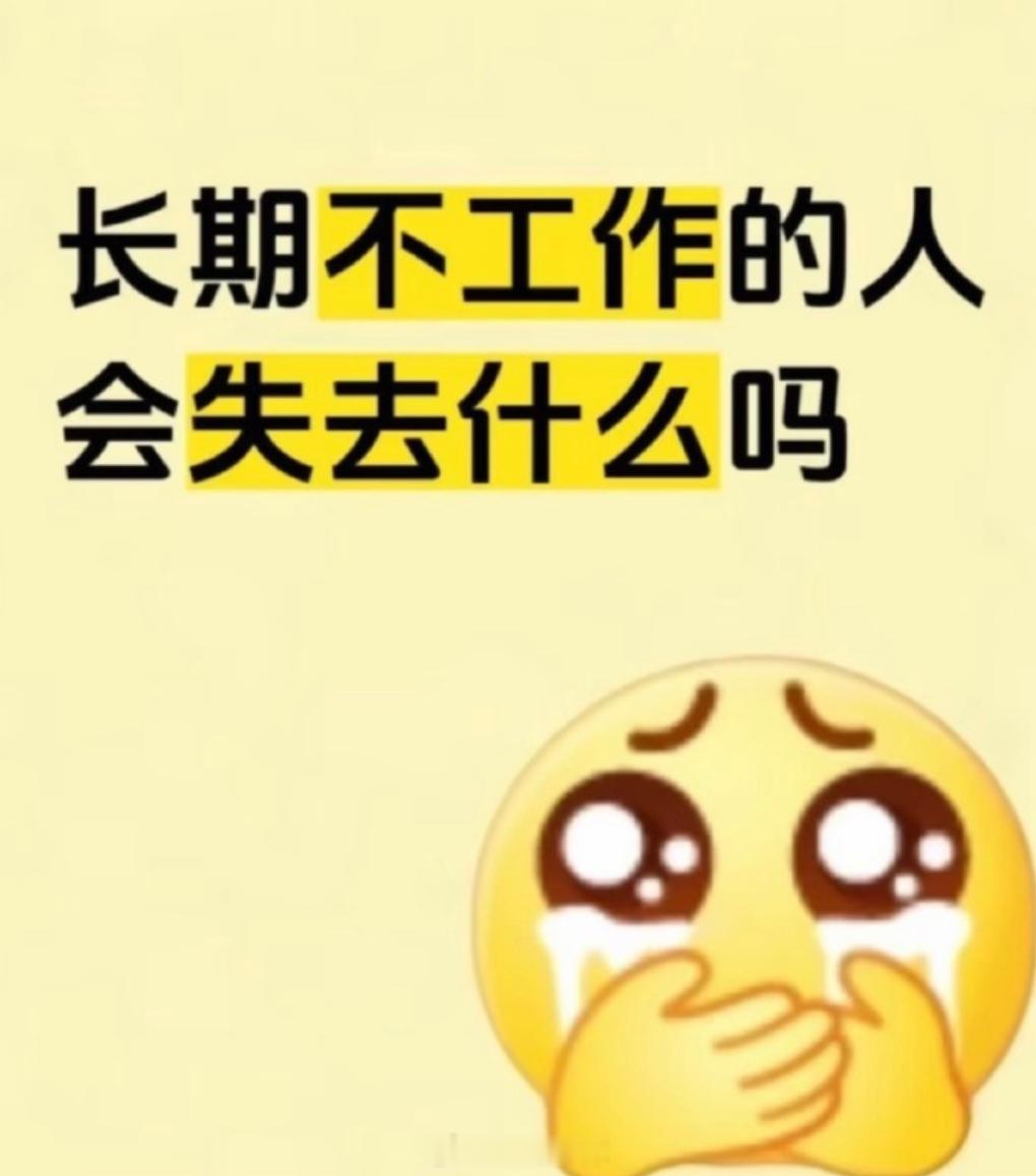 长期不工作的人会失去什么 今天上班，怪不得有这种热搜[doge]评论区聊聊你的答
