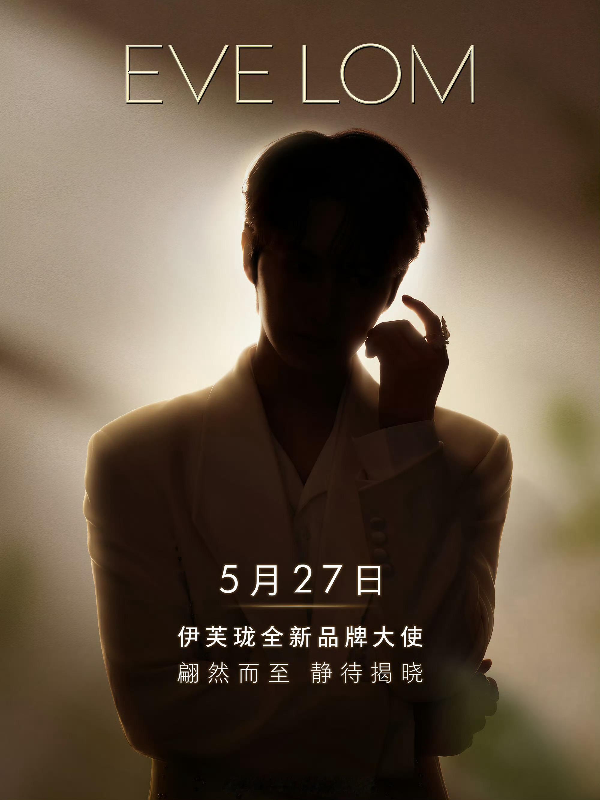 文俊辉伊芙珑EVE LOM 全新品牌大使预热燥候燥候