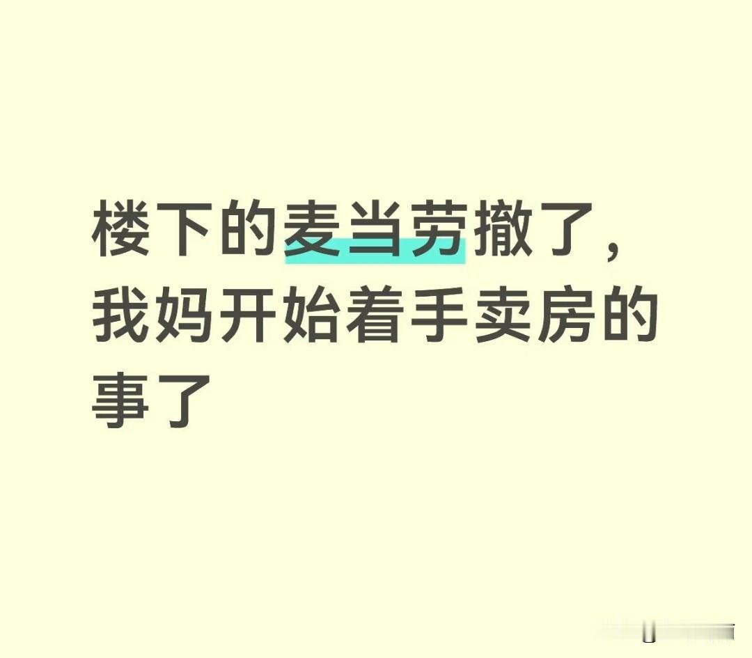 麦当劳选址这么神的吗[奸笑]不过
我家还有一套房，附近有4家麦当劳，都是我老妈买