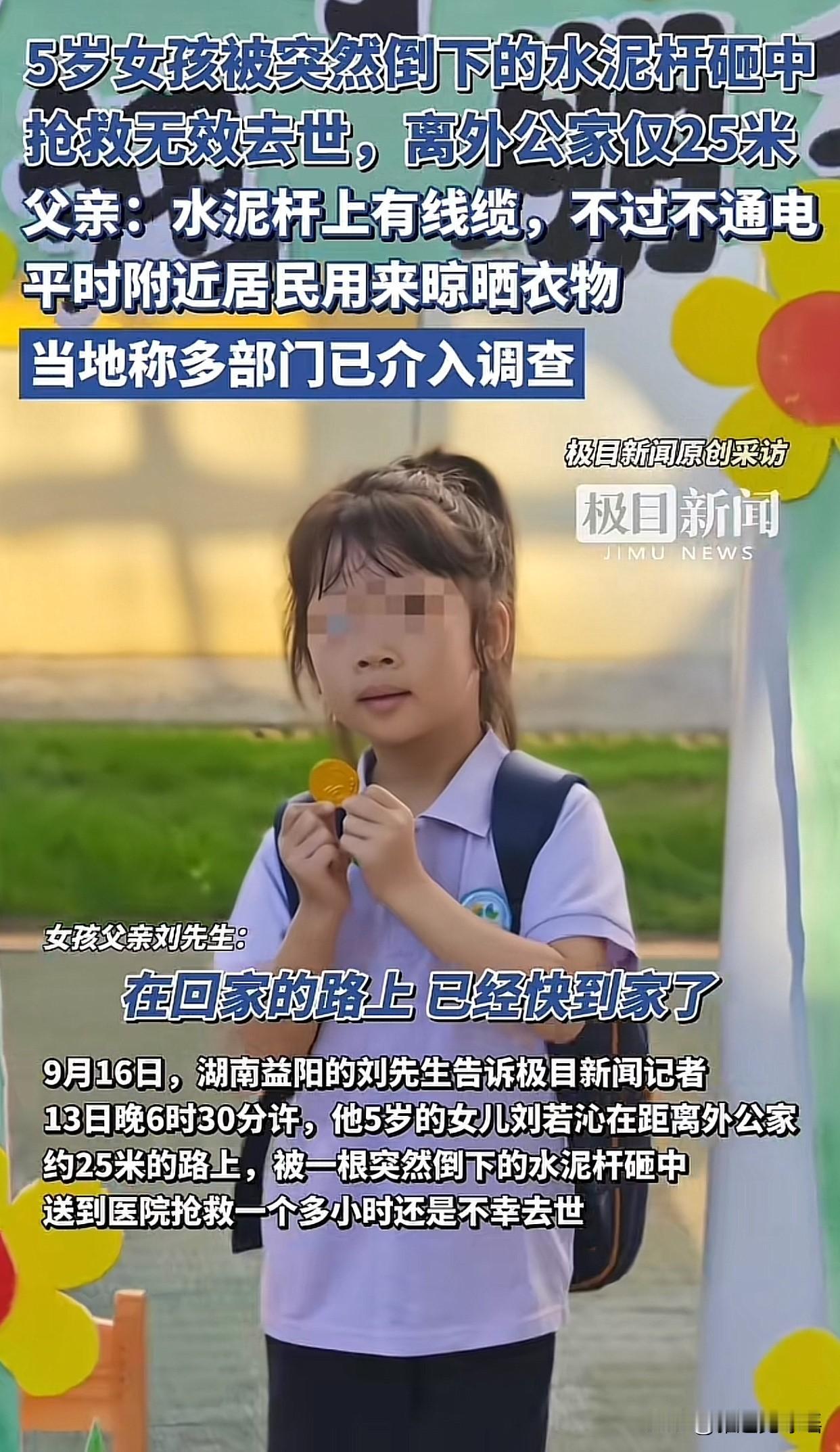 令人心痛！湖南益阳一5岁女童在回家的路上，就差25米到外公家时，被突然倾倒的水泥