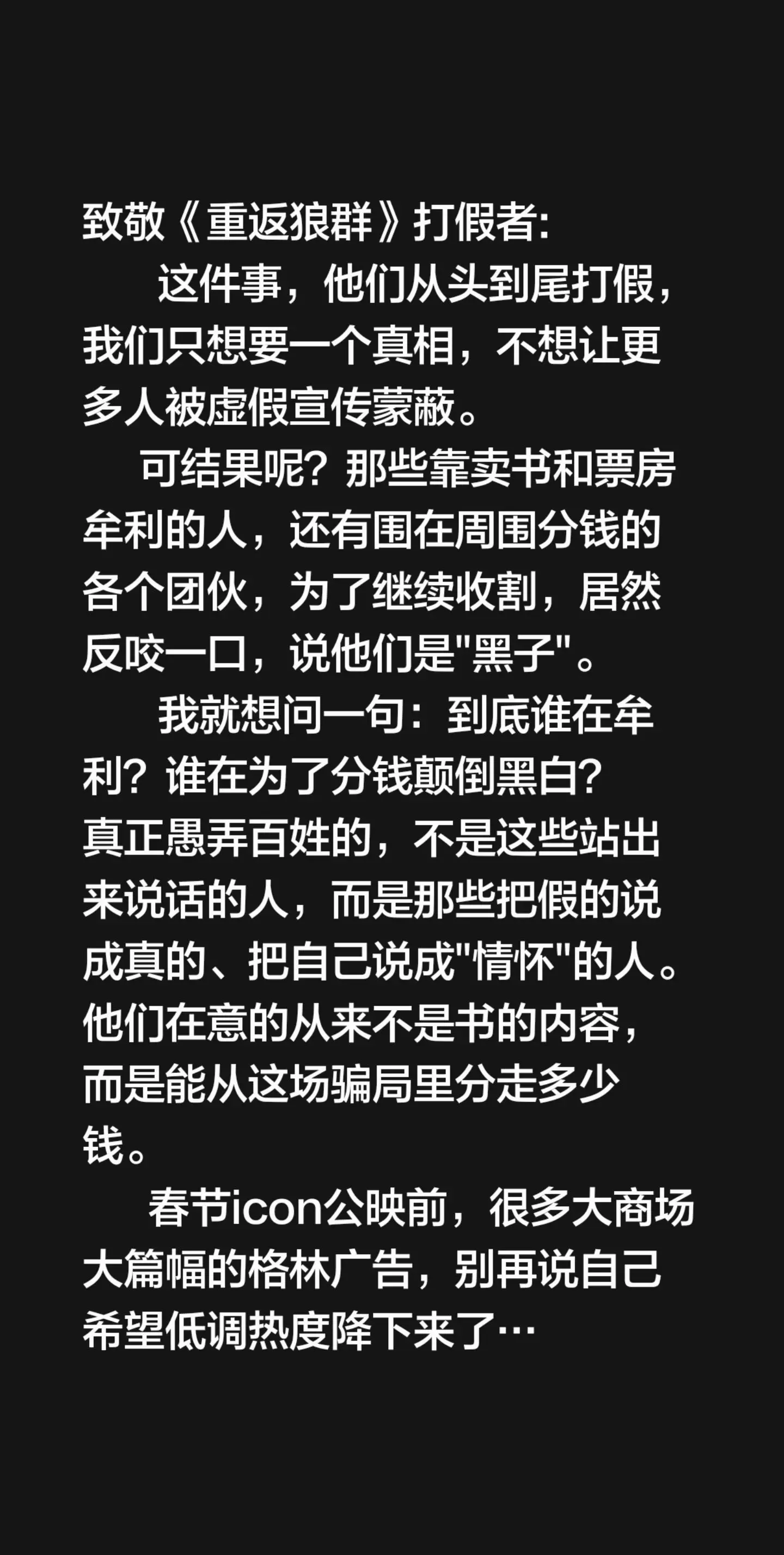 致敬《重返狼群》打假者:         这件事，他们从头到尾打假，我...