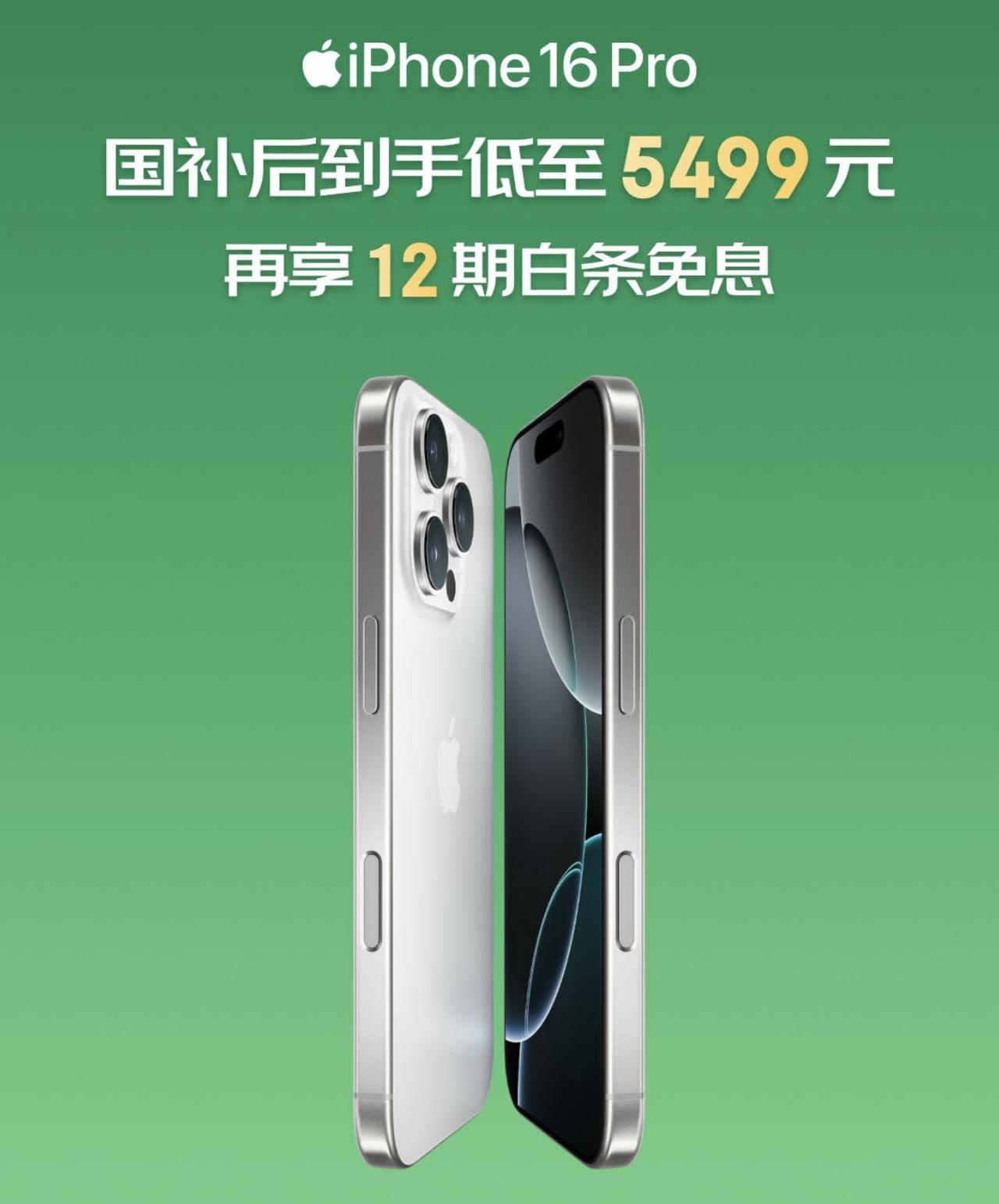 大概是为了上车618，苹果iPhone 16 Pro降价到国补线下，京东到手价可
