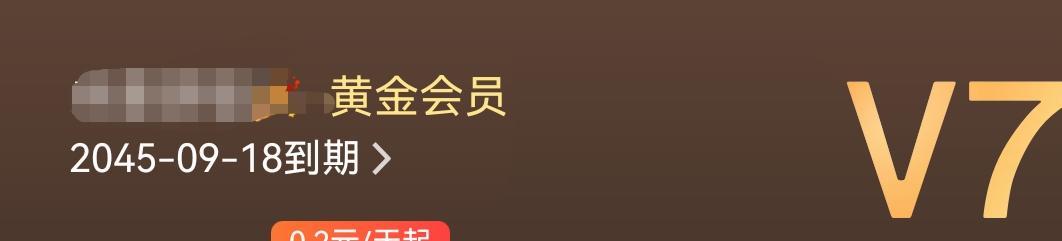 男子爱奇艺会员充了25年遇退费难快拉到吧，这次支持爱奇艺，肯定是以前薅羊毛搞得会