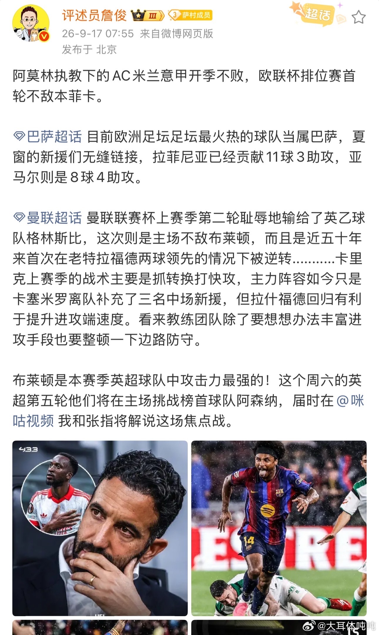 詹俊谈巴萨7比2大胜桑坦德竞技詹俊谈AC米兰0比2本菲卡阿莫林执教下的AC米兰意
