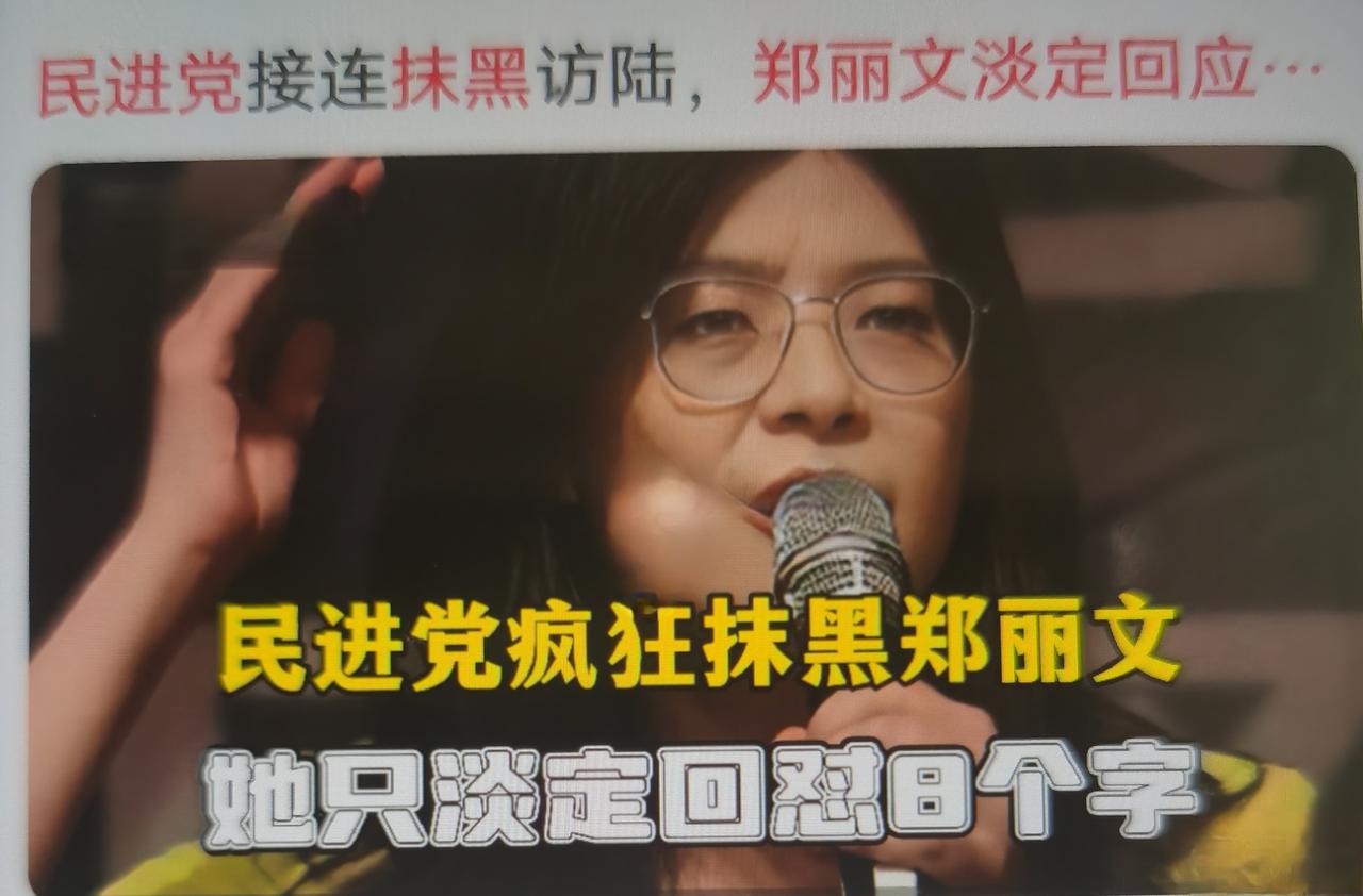 郑丽文最近说“他们完全看错重点”是一记以静制动、精准降维的舆论高招，既拆解民进党