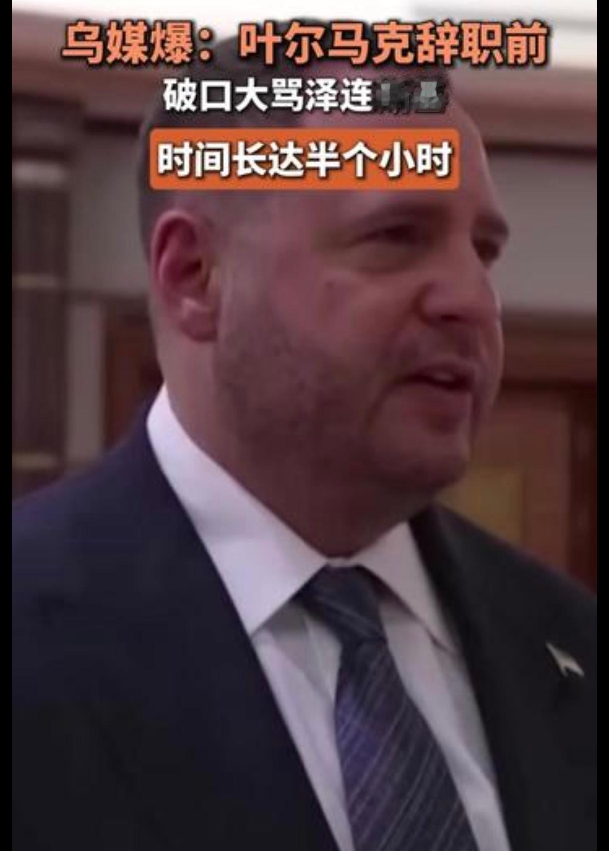 叶尔马克怒骂泽连斯基：不是老友反目，是战时政治的冷酷算计。
叶尔马克对着泽连斯基