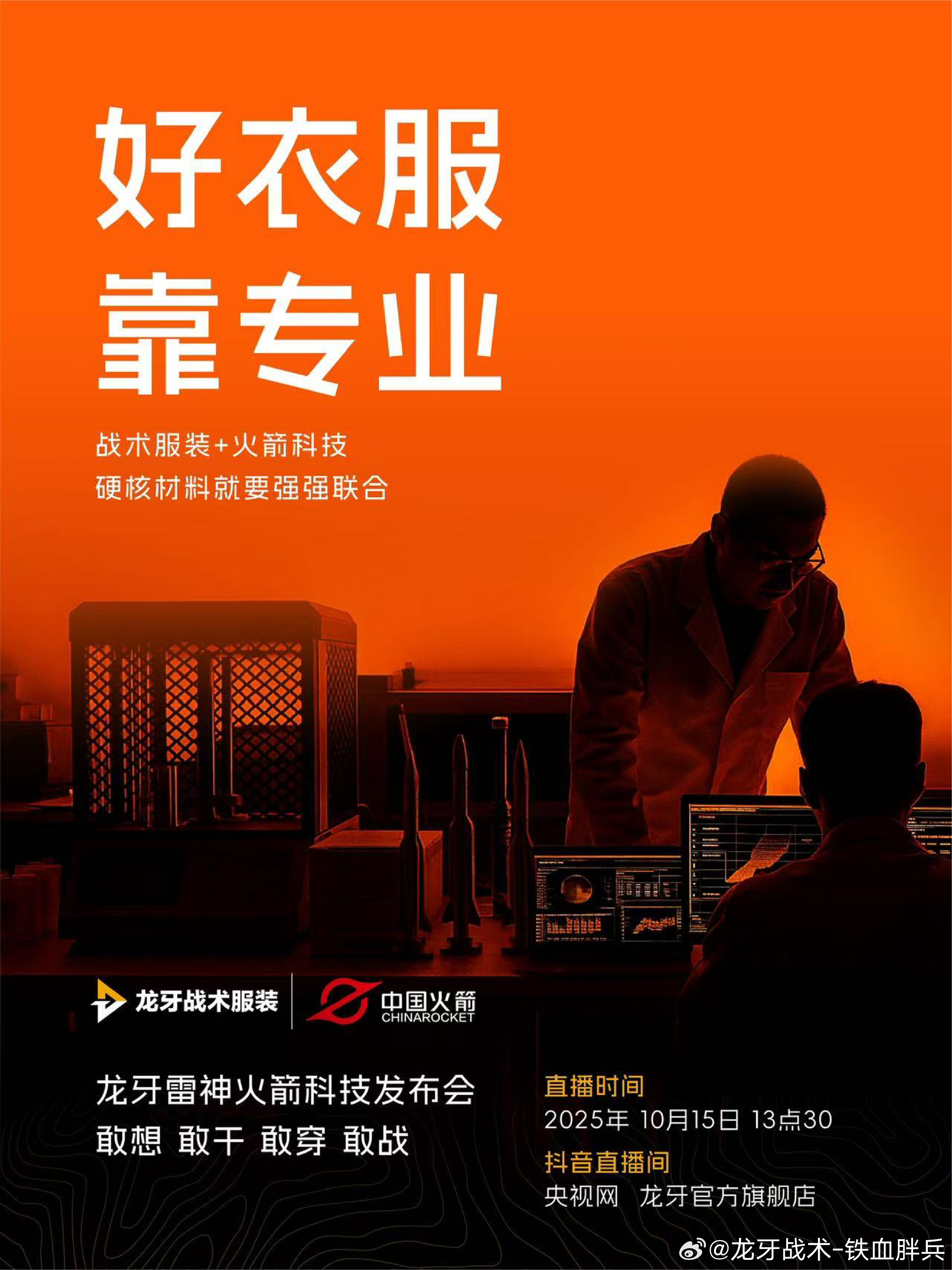 好衣服，靠耐心只有反复打磨，才能成就一款好的产品。敢想，敢干，敢穿，敢战10月1