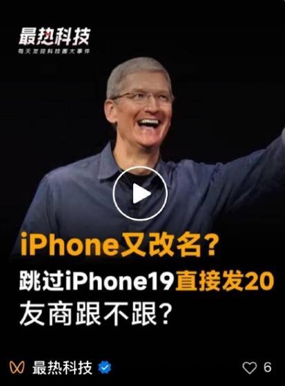 苹果或是向小米学习，iPhone命名或跳过19，直接将下一代iphone命名为i