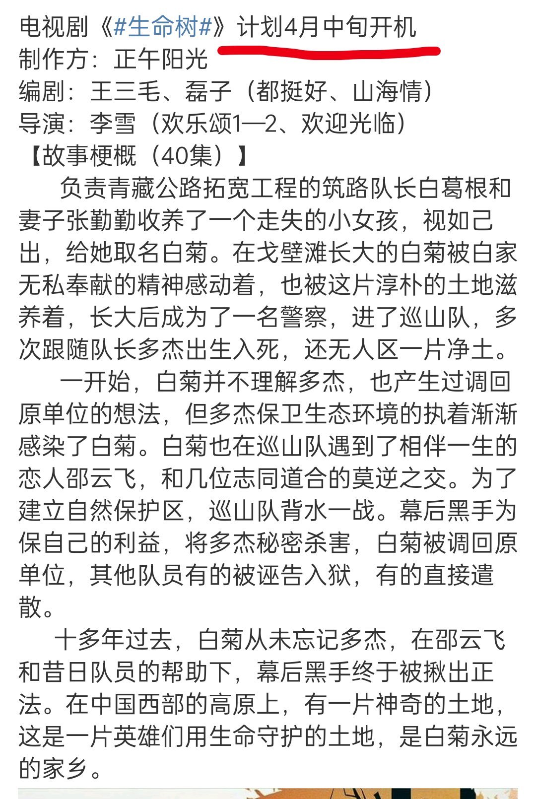 《生命树》4月中就开机了啊 