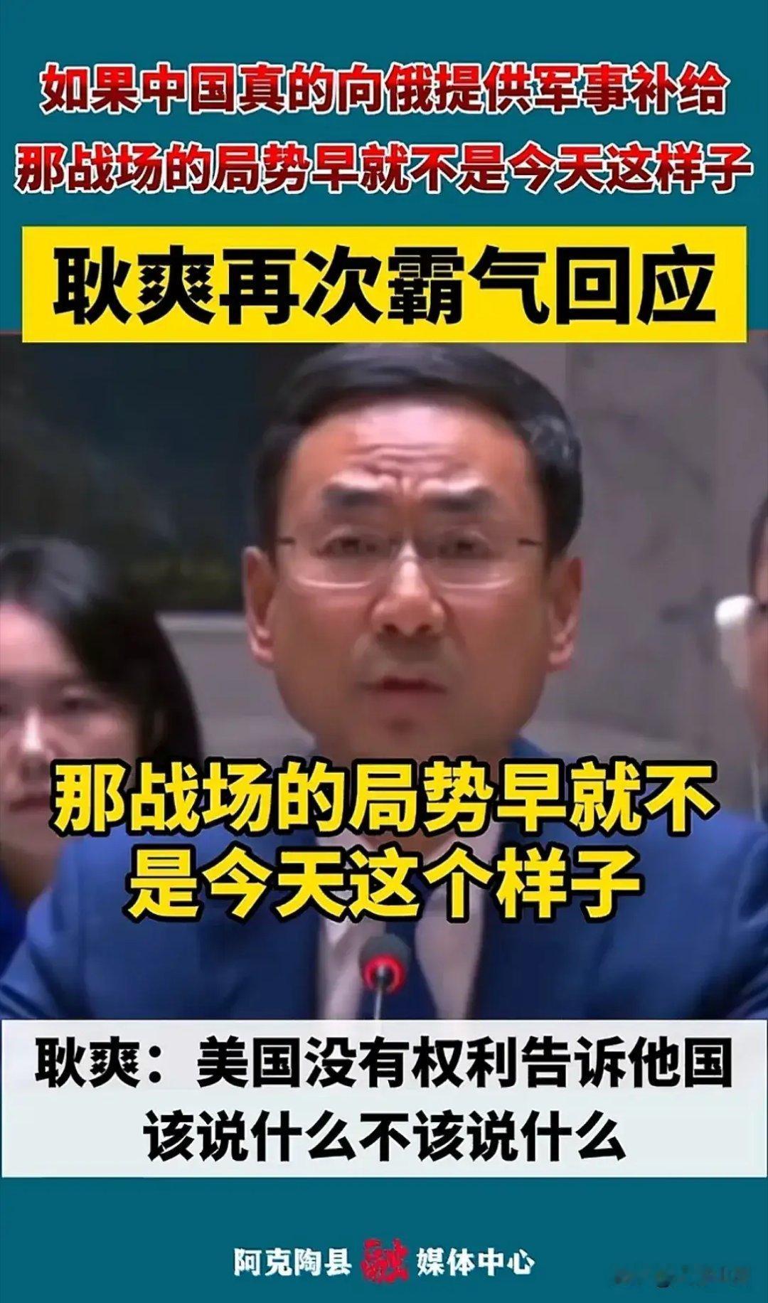 耿爽说今天可以说得更直白一些  如果中国向俄罗斯提供军事补给，那战场的局势早就不