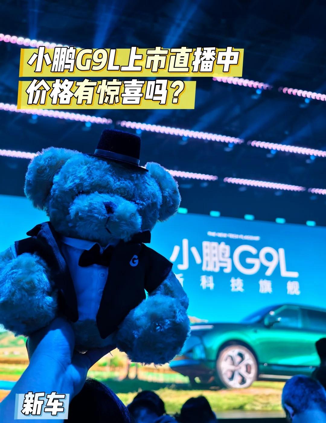 新车｜小鹏G9L上市直播中！
小鹏G9L上市发布会在直播，你想要的价格是？
多项