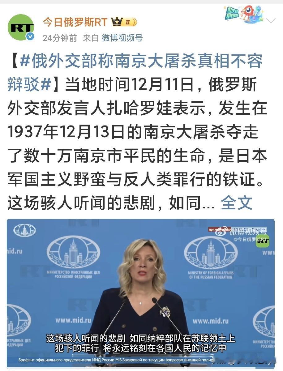 国家公祭日，俄罗斯外交部发言人扎哈罗娃表示，南京大屠杀真相不容辩驳！
扎哈罗娃强