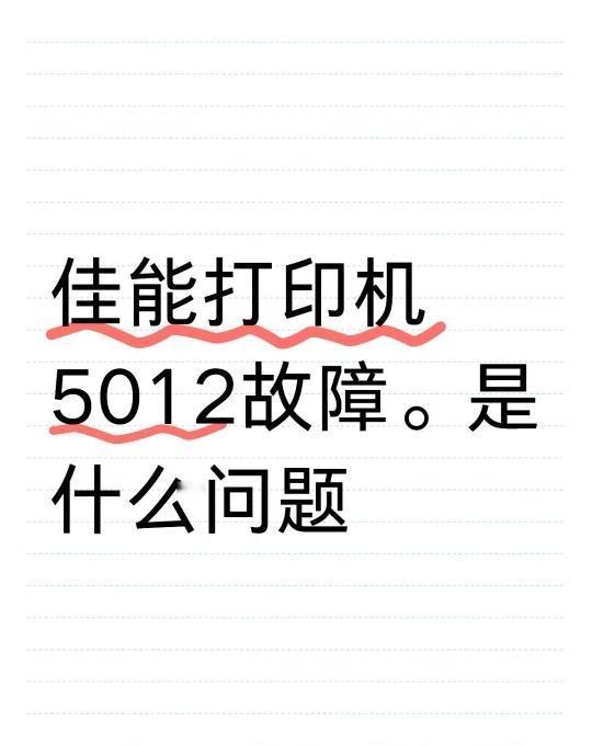佳能打印机5012故障。是什么问题
不懂就问有问必答 万能的 打印机维修 求助 
