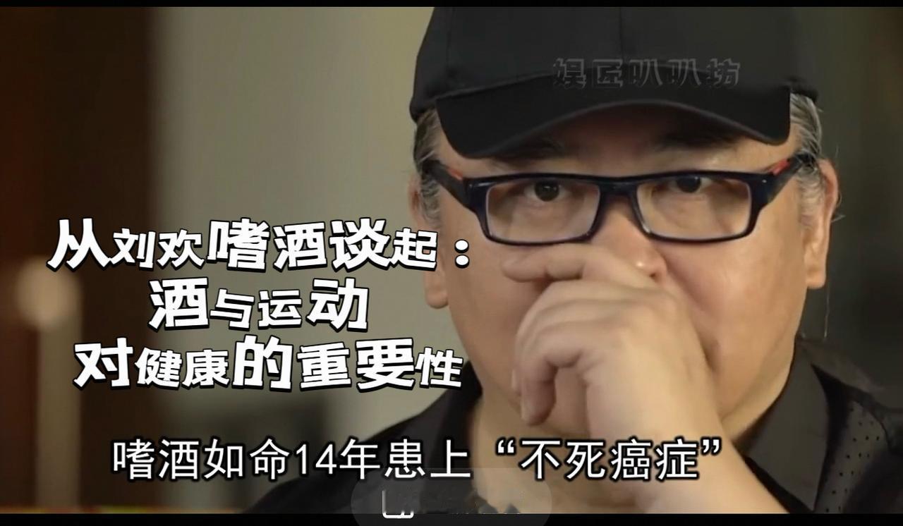 【从刘欢嗜酒谈起：酒与运动对健康的重要性】刘欢曾因长期大量饮酒患上股骨头缺血性坏