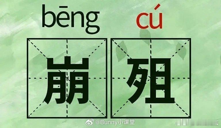张凌赫把崩殂打成了崩阻张凌赫把崩殂打成崩阻了 张凌赫把崩殂打成了崩阻 ，手误吧 