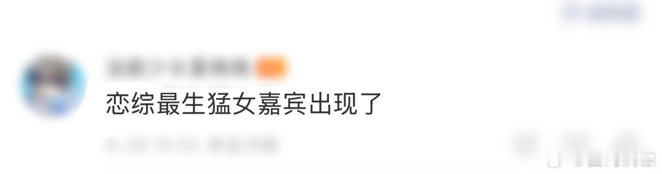 恋综最生猛女嘉宾出现了酷新恋综《偏爱之恋》看到第二期了，薛西瑶这姐也太生猛了吧！