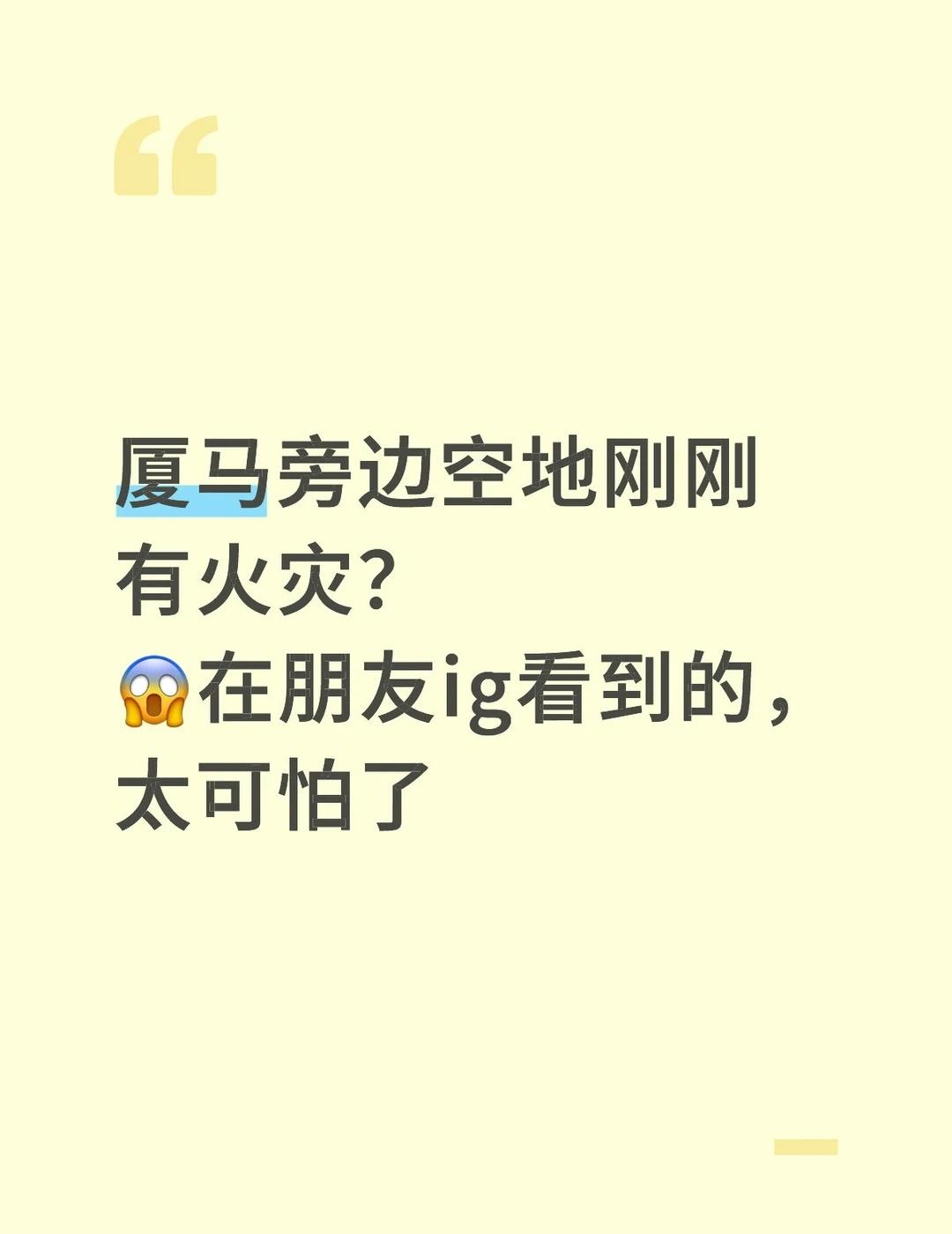 厦马旁边空地火灾
才刚回到学校。感恩救火队啊