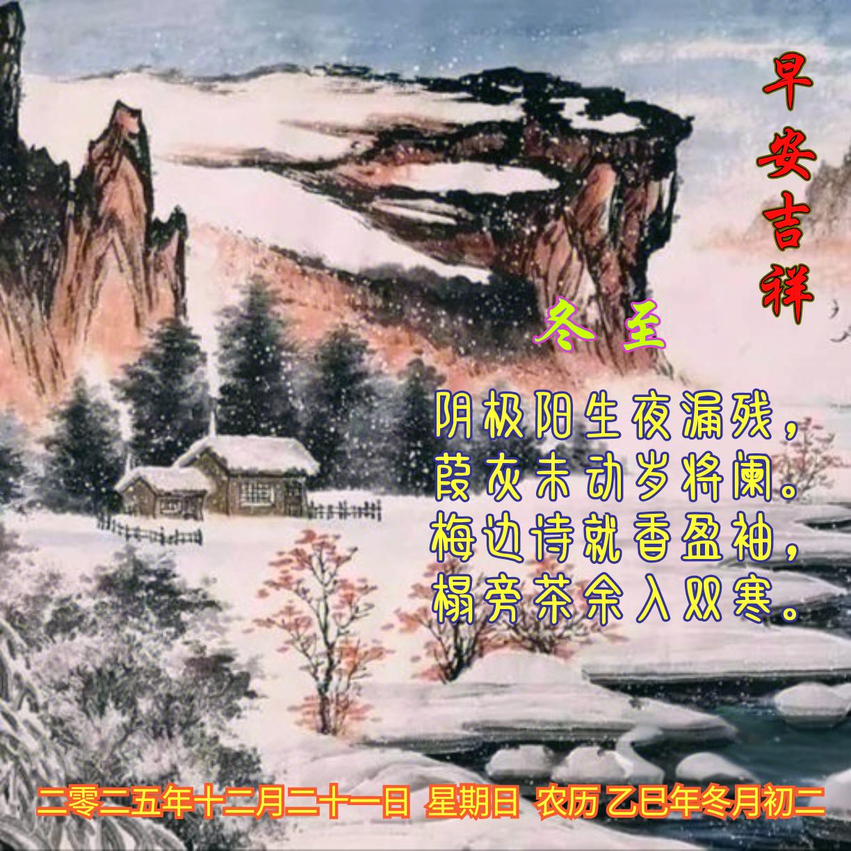 《冬至》
阴极阳生夜漏残，
葭灰未动岁将阑。
梅边诗就香盈袖，
榻旁茶余入双寒。