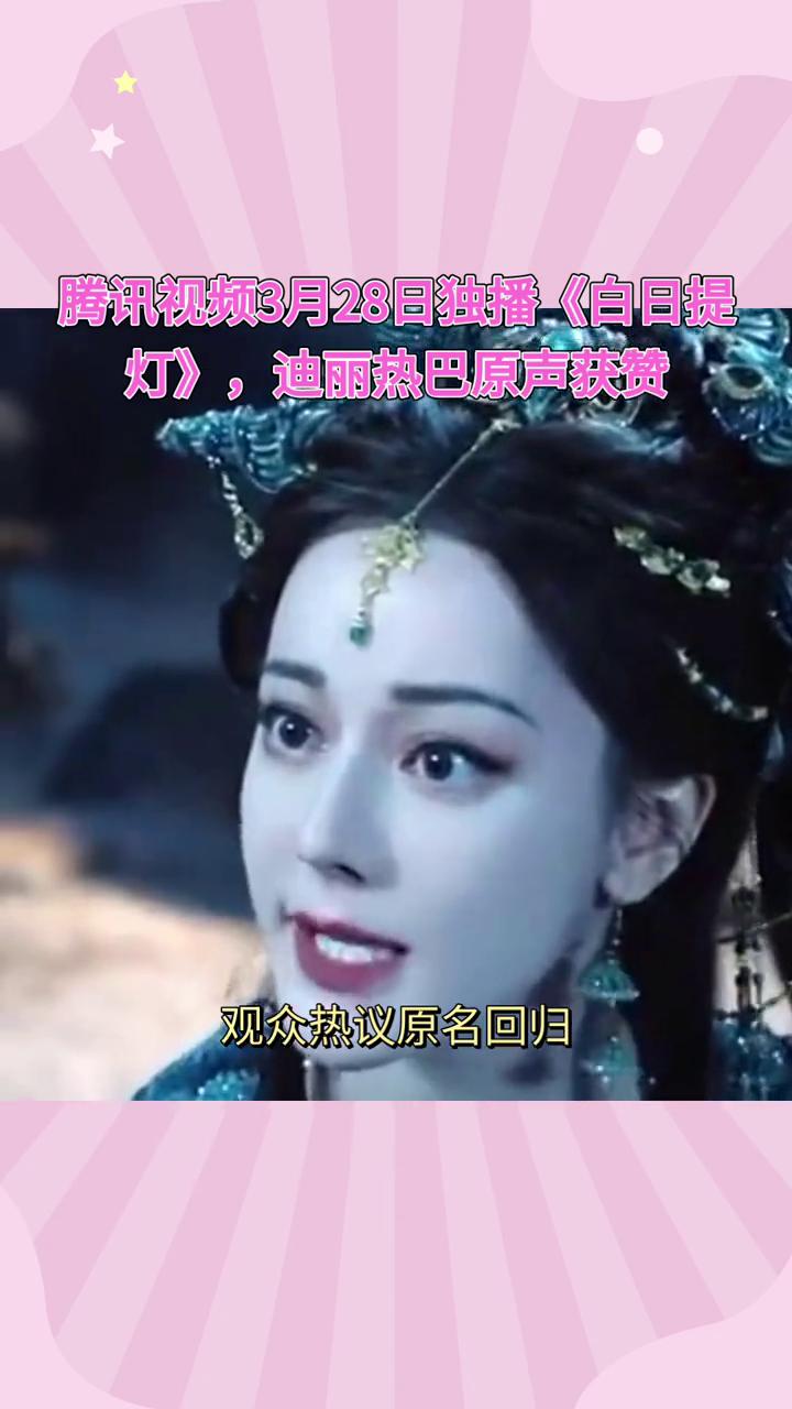 腾讯视频3月28日独播《白日提灯》，迪丽热巴原声获赞。
《白日提灯》定档3月28