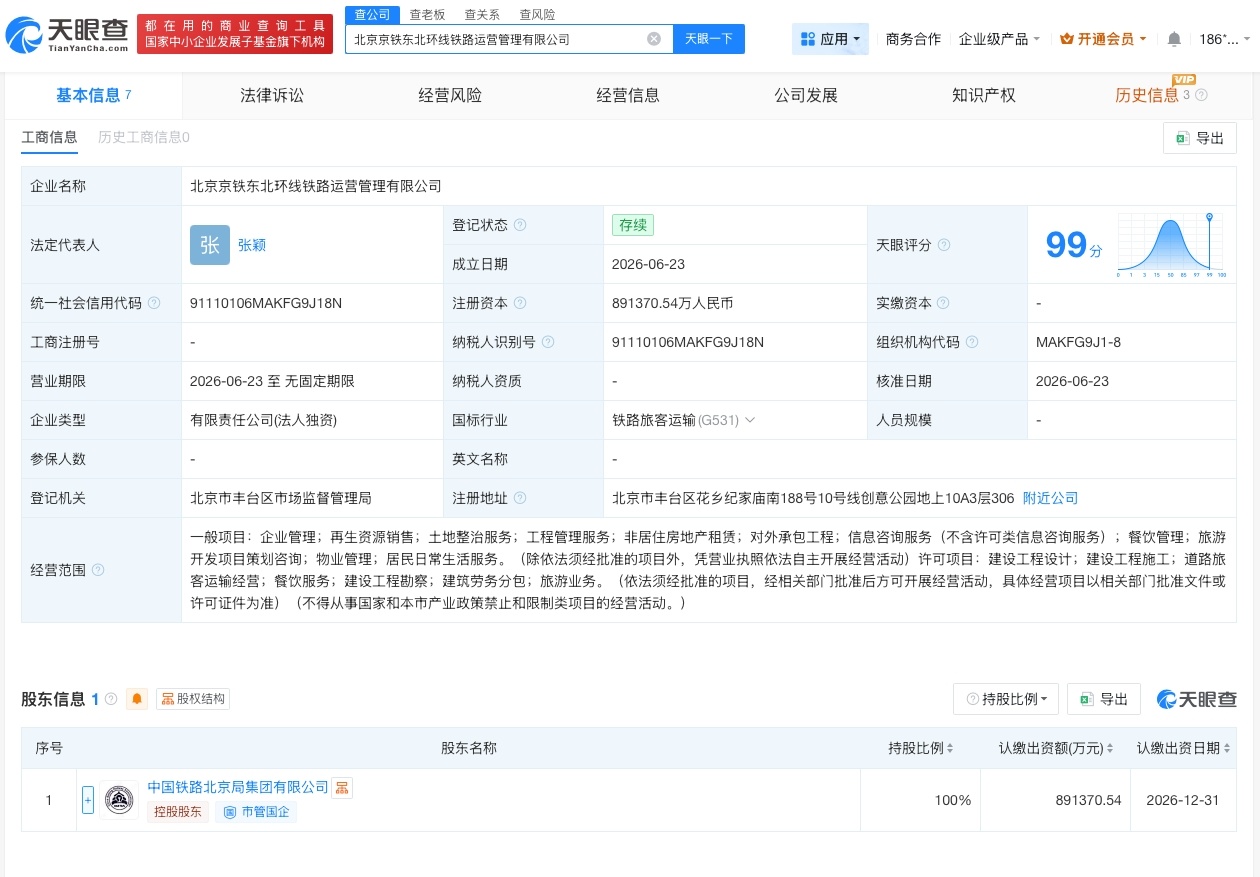 【京铁东北环线铁路运营公司成立 注册资本约89.1亿】财报研究社Pro讯，天眼查