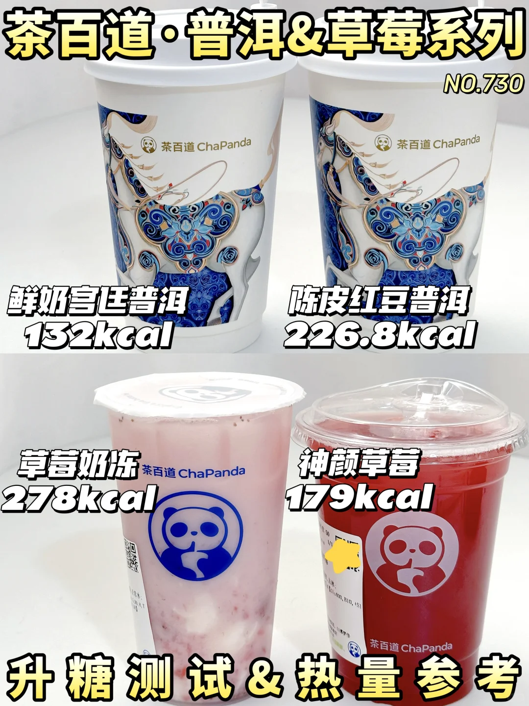 人工测糖🍬茶百道普洱&草莓系列 | 热量参考