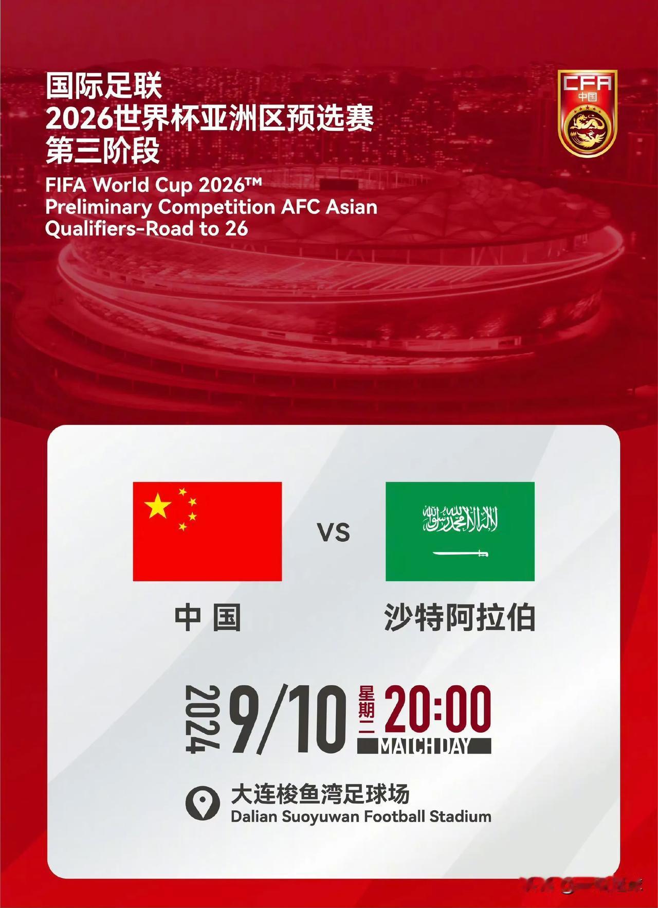 世预赛国足第二轮，9月10日晚上8点，主场坐镇大连，对阵沙特！！有没有去大连的球