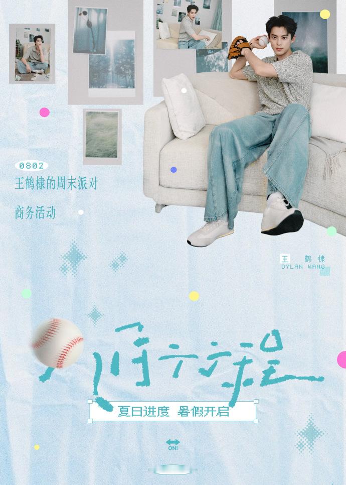 王鹤棣八月行程图送达王鹤棣八月行程图送达，王鹤棣的的周末派对即将来袭，疯狂期待啊