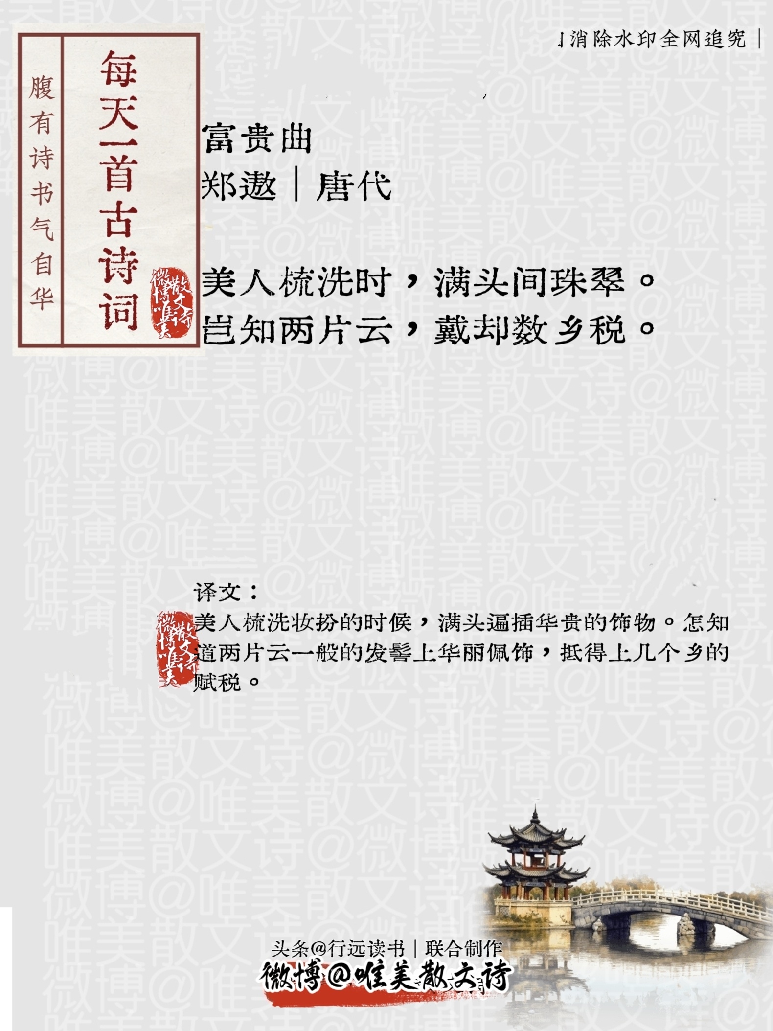 “富贵曲。”郑遨｜唐代美人梳洗时，满头间珠翠。岂知两片云，戴却数乡税。每天一首古