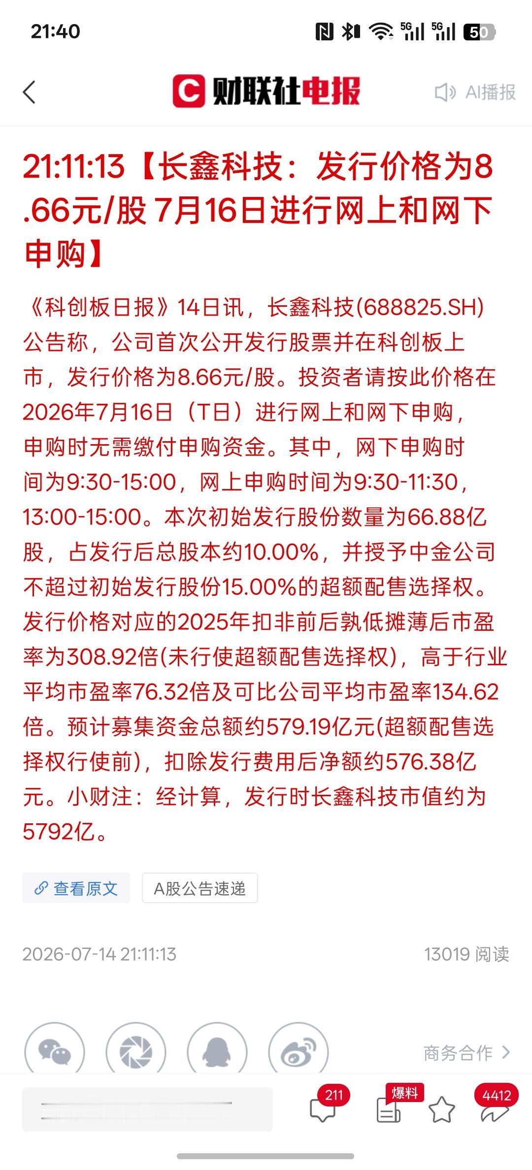 这么便宜，长鑫科技：发行价格为8.66元/股 7月16日进行网上和网下申购，这要