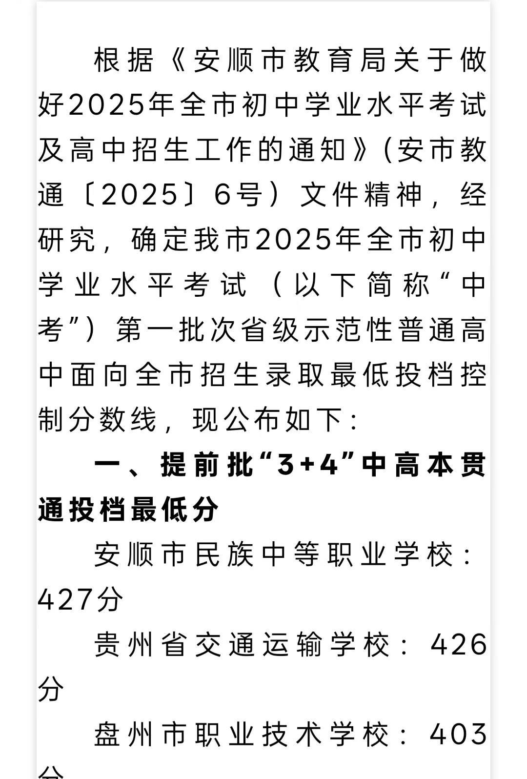 安顺2026中考分数已出，为大家整理了安顺2025提前批，第一批，第二批分数线，