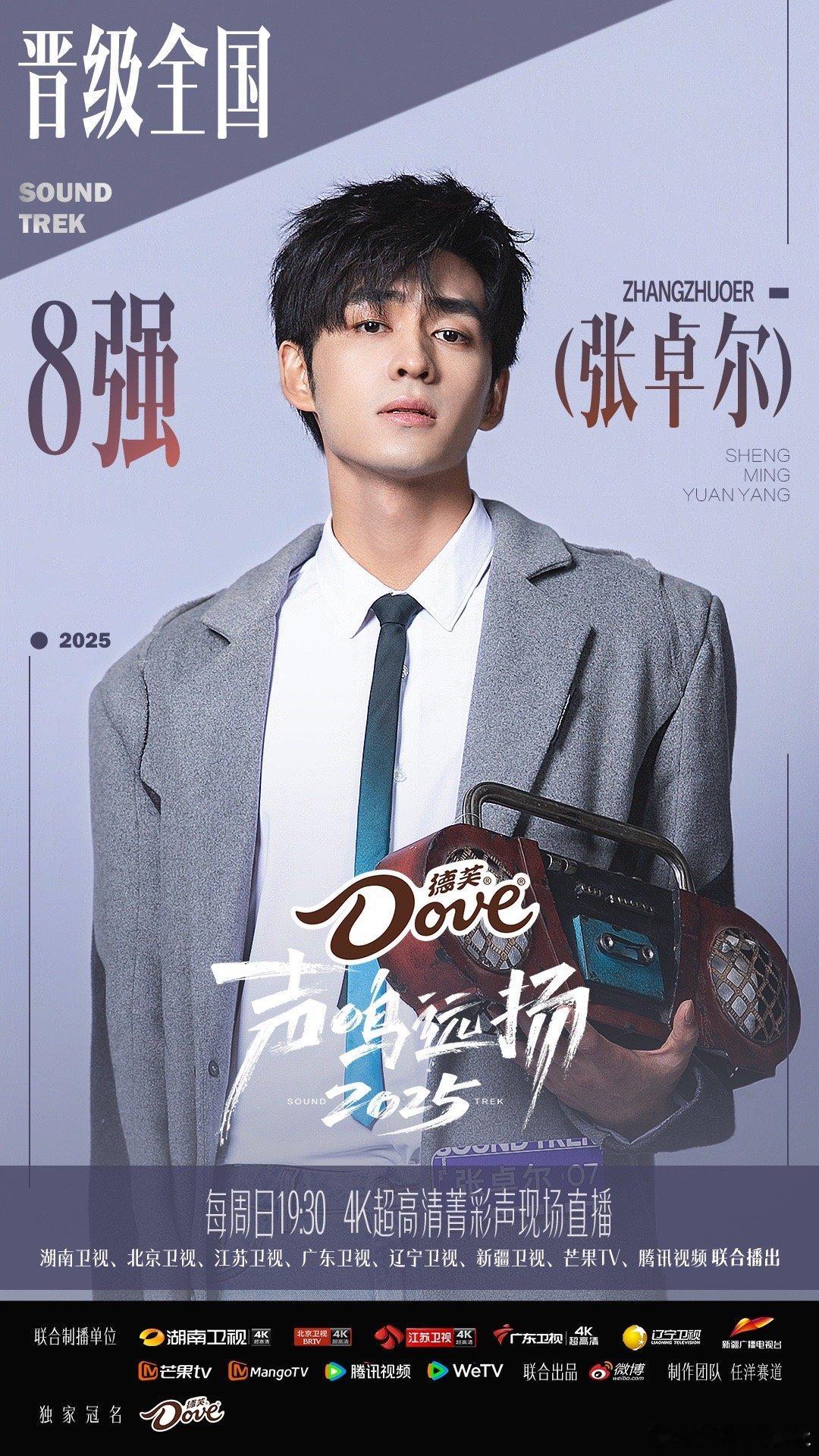 声鸣远扬全国八强：李斌彬、生特吾姬、张卓尔、魏忠杰苗梦初、危晋宇、迈利撒、遇泓羊