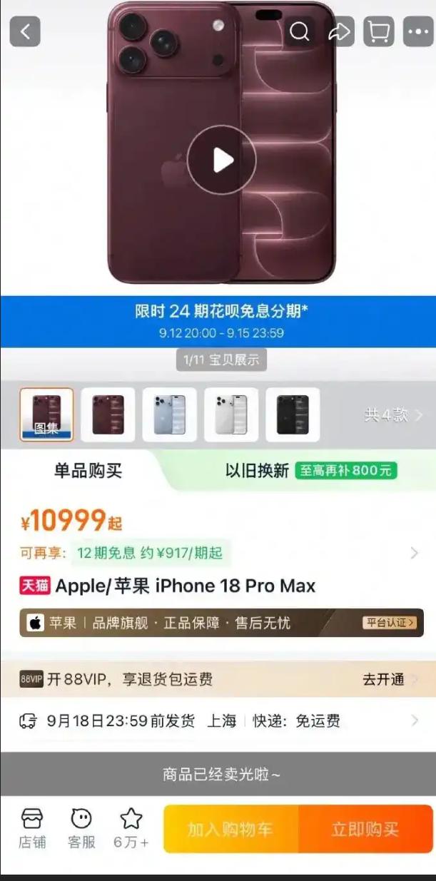 iPhone 18 Pro开售秒售罄，涨价1000元照样抢光

9月12日晚8点