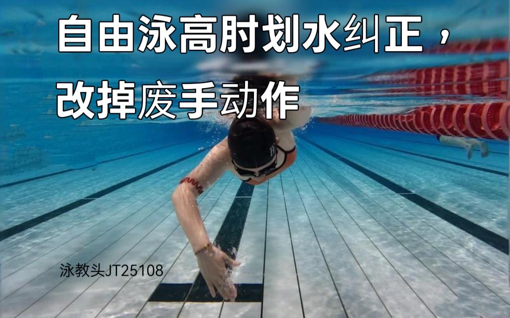 泳教头 | 泳讲堂：自由泳高肘划水纠正，改掉废手动作
 
自由泳游得慢、游得累，