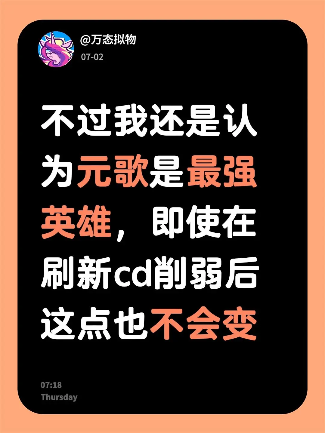后话。不过我还是认为元歌是最强英雄，即使在刷新cd削弱后这点也不会变 ...