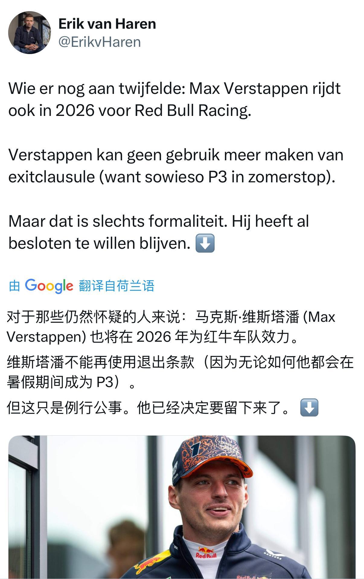 荷兰电讯报记者Erik van Haren：无论如何在夏休期前维斯塔潘都将处于车