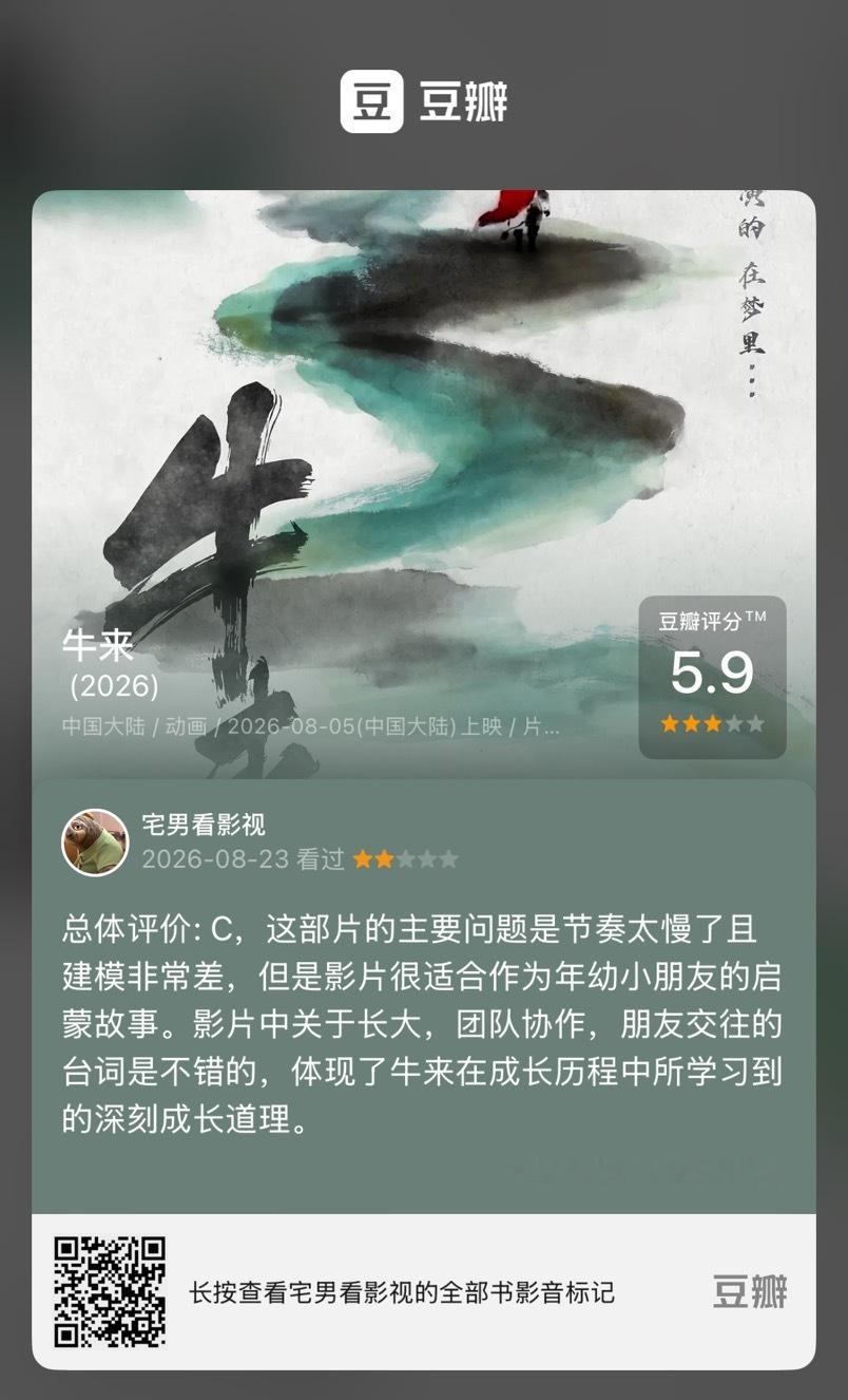 电影《牛来》总体评价：C，其实影片的故事挺适合小朋友成长的，且其中讲到的一些关于