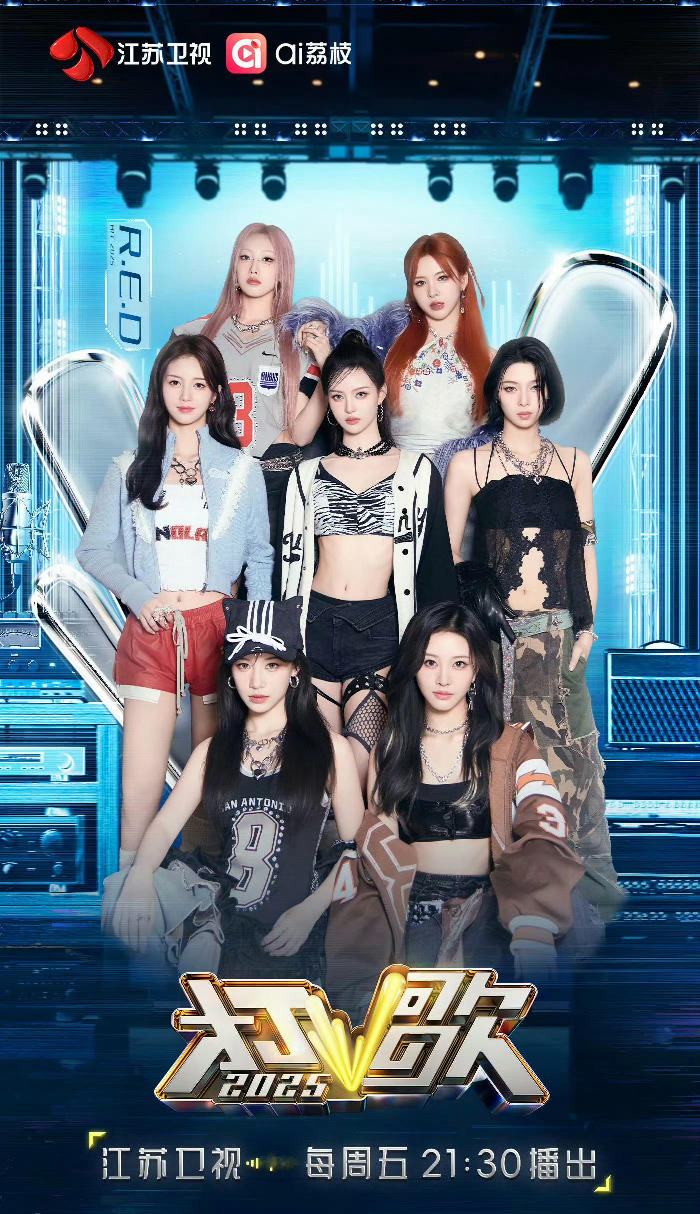江苏卫视《打歌2025》第七期阵容R.E.D女团、刘恋、喻言、袁一琦、刘宇、王子