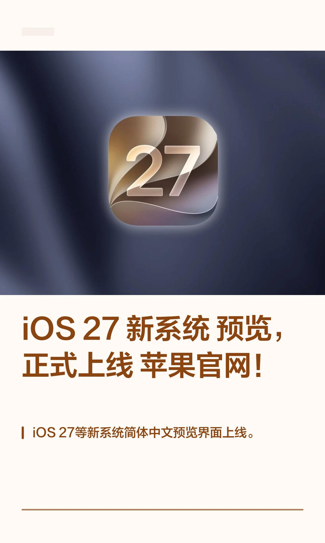 iOS 27 新系统预览，正式上线苹果官网！