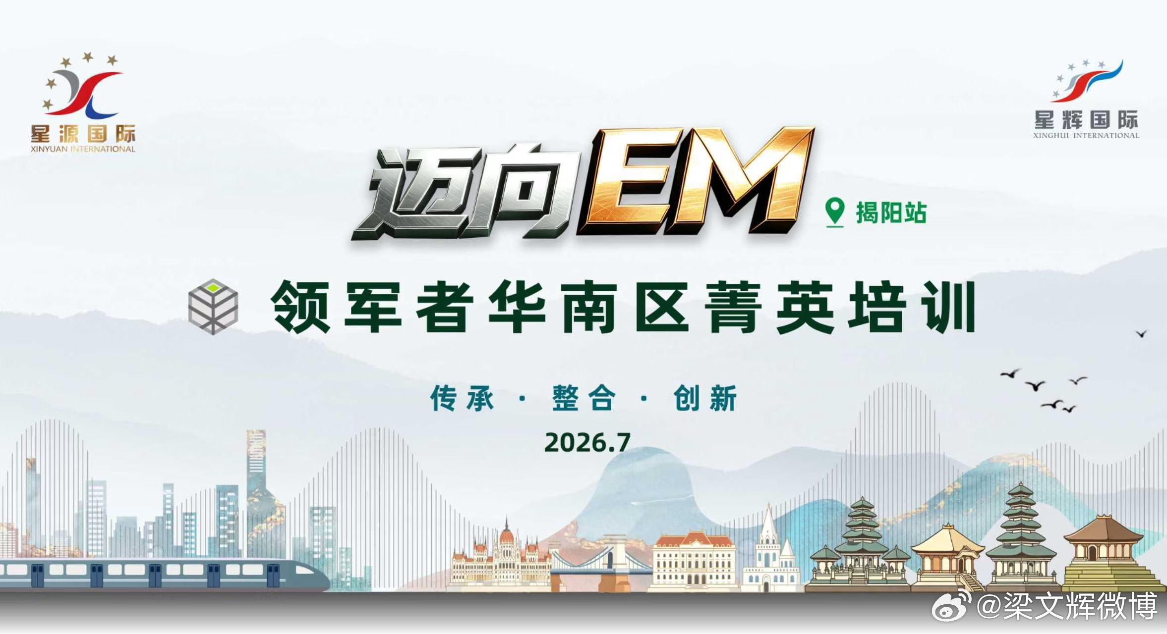 【迈向EM】领军者华南区菁英培训所有学习，都是为了遇见更好的自己。 揭阳·榕森楼