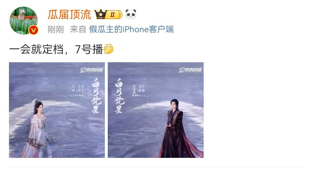 白鹿敖瑞鹏《白月梵星》等会定档了，7号播。[色] 