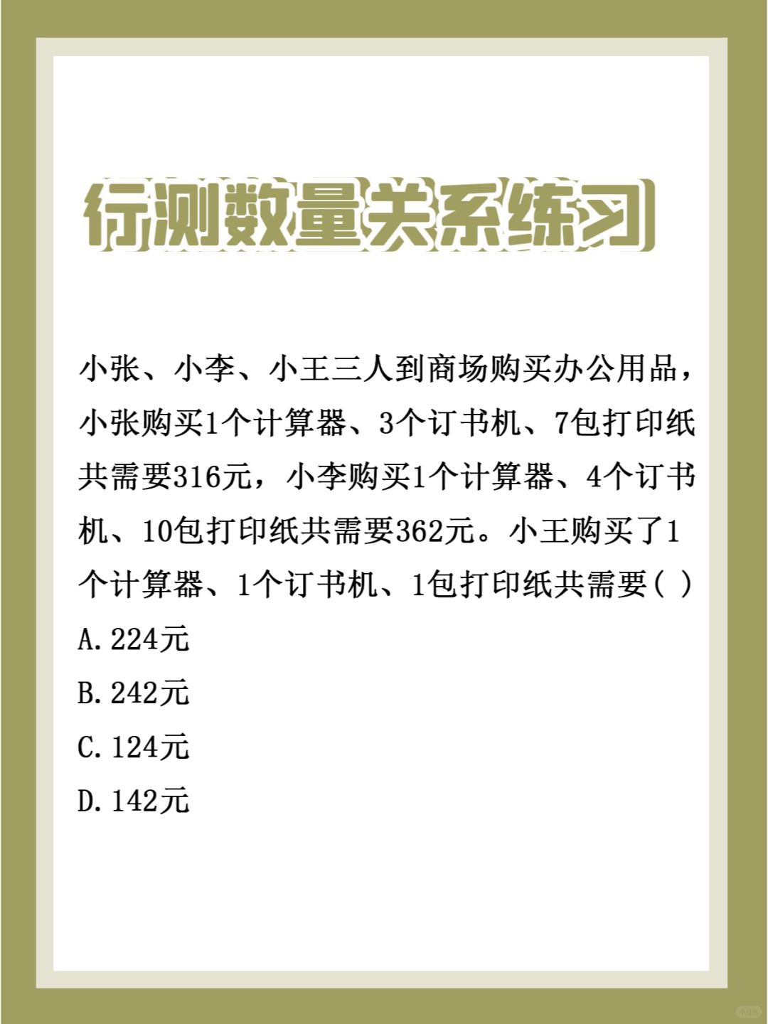 24国省考行测 | 每日一练